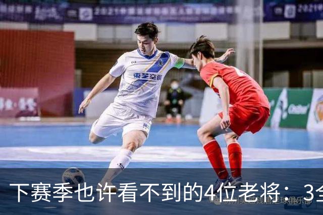 下赛季也许看不到的4位老将：3全明星在列，郭艾伦或打完最后一季