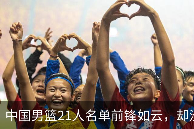 中国男篮21人名单前锋如云，却没有张镇麟引热议，评论区炸了锅