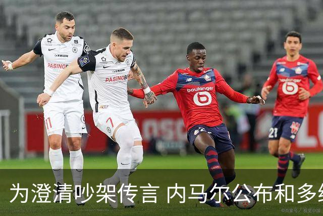 为澄清吵架传言 内马尔公布和多纳鲁马的聊天记录