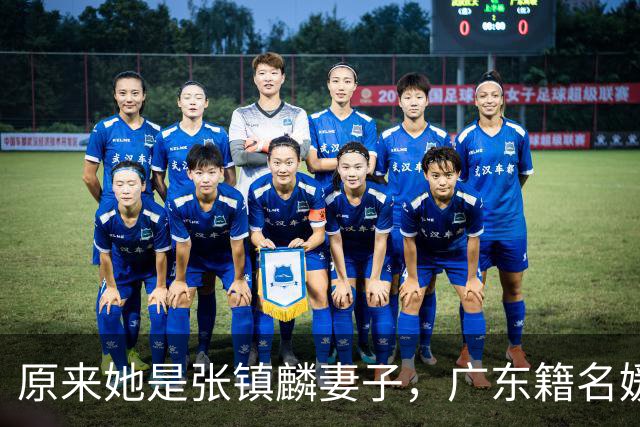 原来她是张镇麟妻子，广东籍名媛家世显赫，怪不得丈夫是CBA顶流