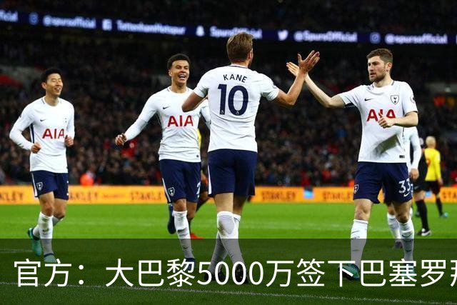 官方：大巴黎5000万签下巴塞罗那边锋登贝莱