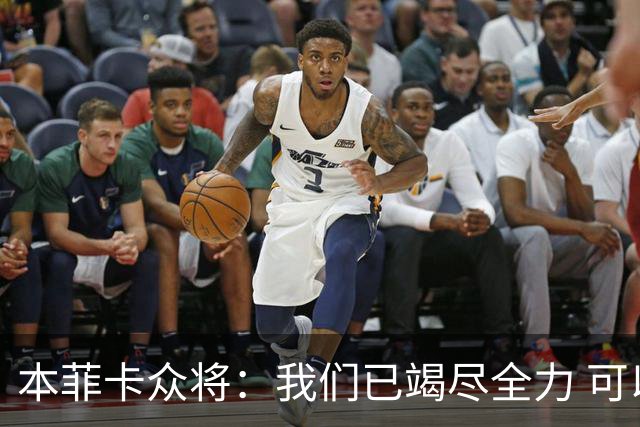 本菲卡众将：我们已竭尽全力 可以昂首离开