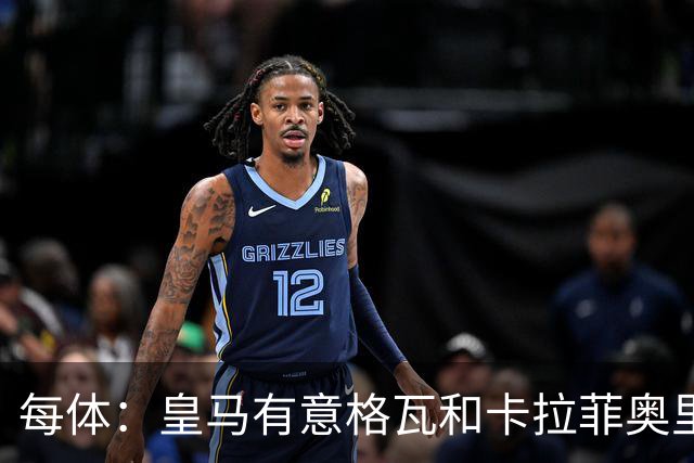 每体：皇马有意格瓦和卡拉菲奥里，施洛特贝克是第三顺位引援人选