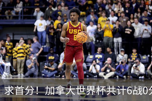 求首分！加拿大世界杯共计6战0分 戴维再进1球将成为队史40球首人