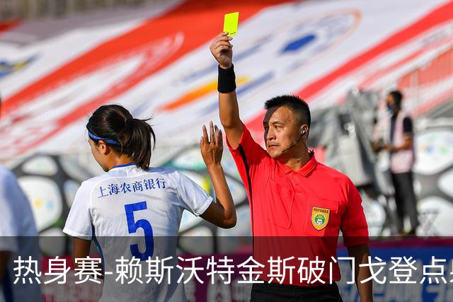 热身赛-赖斯沃特金斯破门戈登点射 英格兰3-0哥斯达黎加