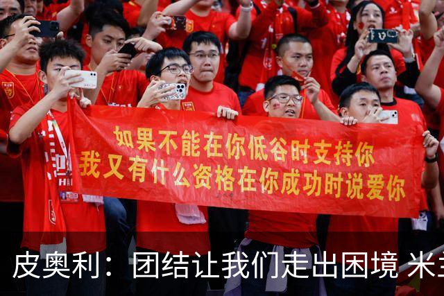 皮奥利：团结让我们走出困境 米兰配得上战胜尤文