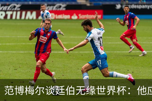 范博梅尔谈廷伯无缘世界杯：他应该立刻去度假，把精力放到下赛季
