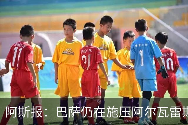 阿斯报：巴萨仍在施压阿尔瓦雷斯转会 皇马1.5亿欧元报价已被拒