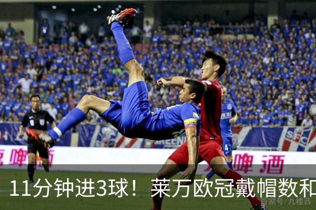11分钟进3球！莱万欧冠戴帽数和进球数仅次于梅罗