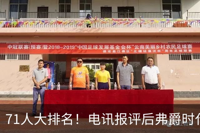 71人大排名！电讯报评后弗爵时代曼联引援：C罗第30，桑乔垫底