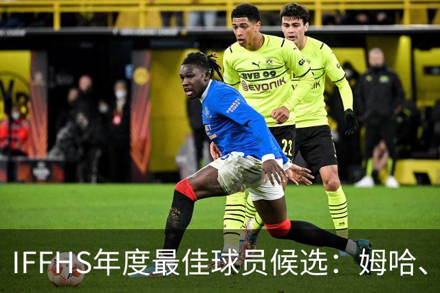 IFFHS年度最佳球员候选：姆哈、维尼修斯